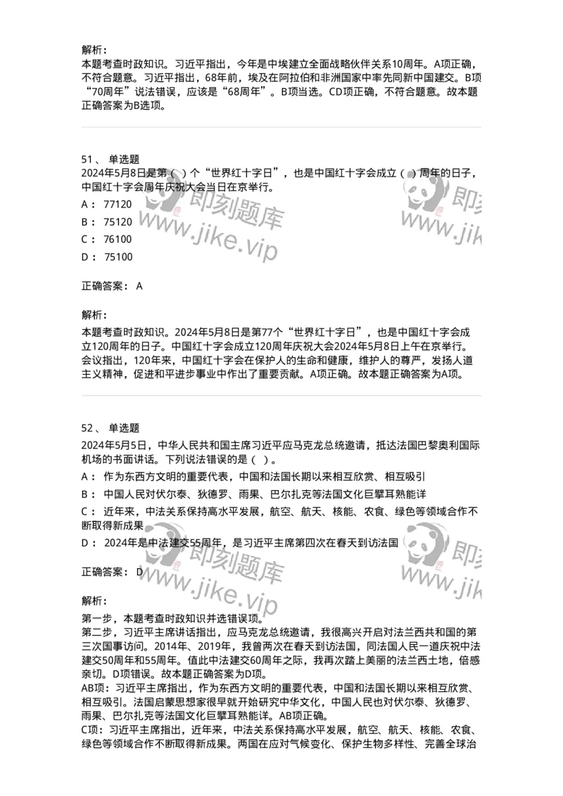661105-2024年5月时政热点练习题-173617_军队文职(1)_01.军队文职真题-专业课_（全）版本一（历年真题+章节练习+模拟题）_公共科目(军队文职)_章节练习_题目+解析