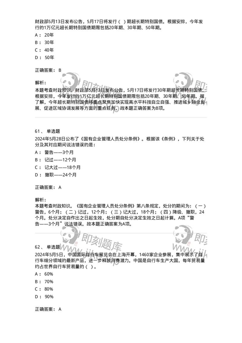 661105-2024年5月时政热点练习题-173617_军队文职(1)_01.军队文职真题-专业课_（全）版本一（历年真题+章节练习+模拟题）_公共科目(军队文职)_章节练习_题目+解析