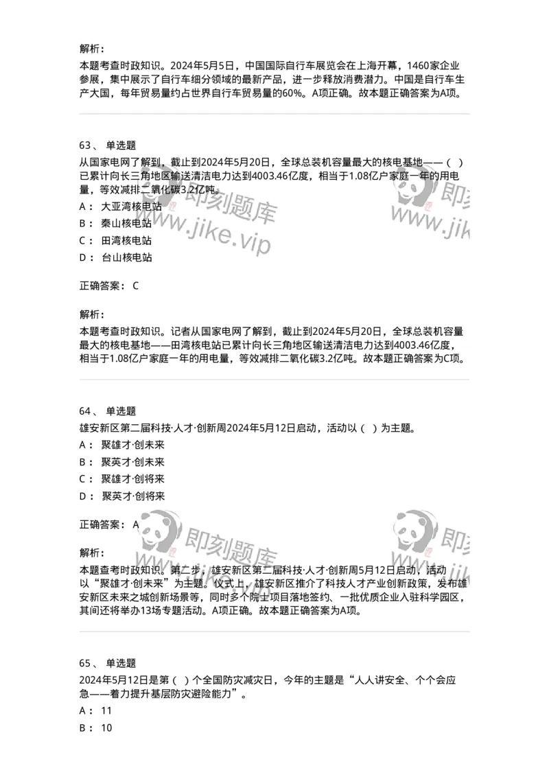 661105-2024年5月时政热点练习题-173617_军队文职(1)_01.军队文职真题-专业课_（全）版本一（历年真题+章节练习+模拟题）_公共科目(军队文职)_章节练习_题目+解析