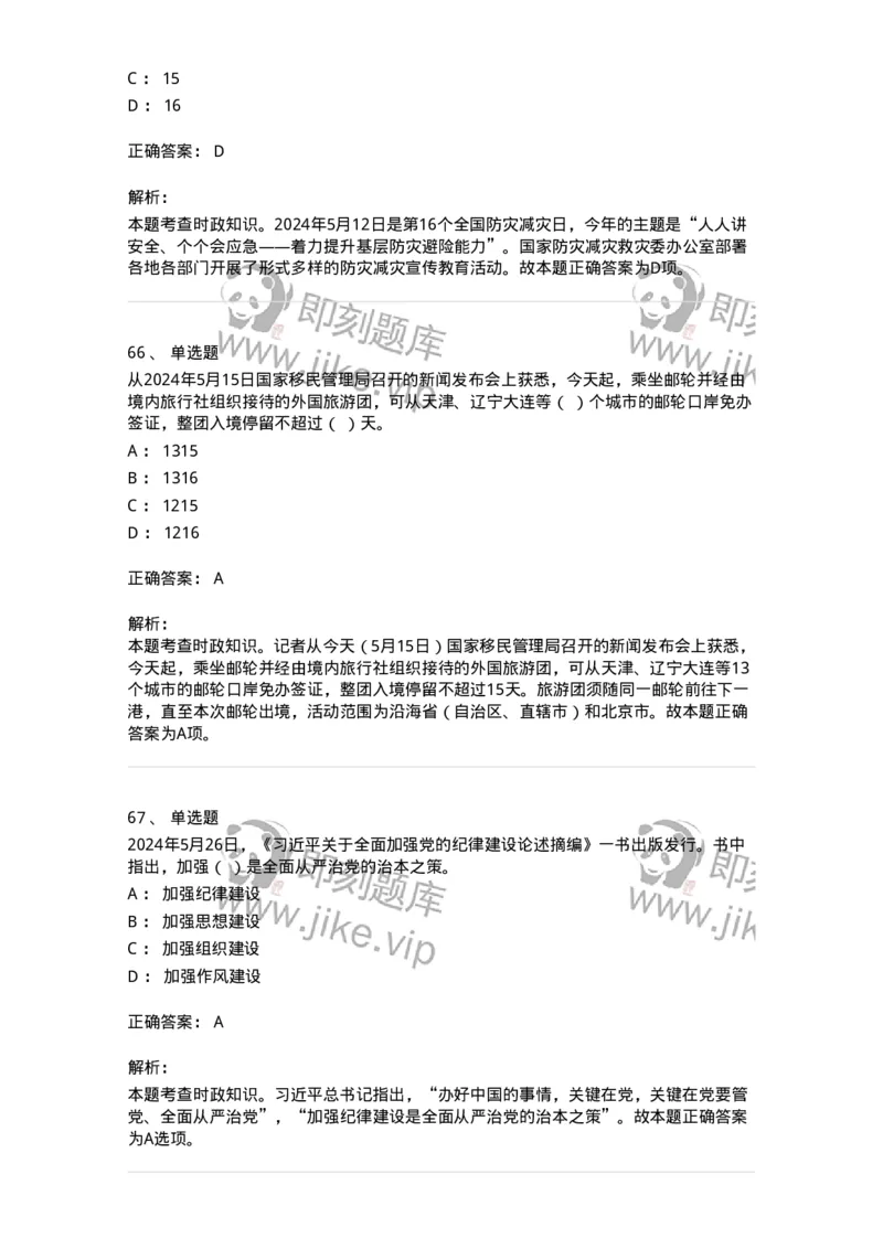 661105-2024年5月时政热点练习题-173617_军队文职(1)_01.军队文职真题-专业课_（全）版本一（历年真题+章节练习+模拟题）_公共科目(军队文职)_章节练习_题目+解析