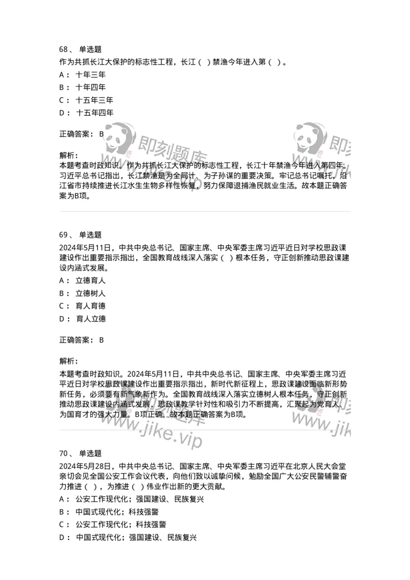 661105-2024年5月时政热点练习题-173617_军队文职(1)_01.军队文职真题-专业课_（全）版本一（历年真题+章节练习+模拟题）_公共科目(军队文职)_章节练习_题目+解析