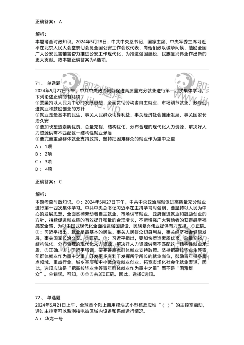 661105-2024年5月时政热点练习题-173617_军队文职(1)_01.军队文职真题-专业课_（全）版本一（历年真题+章节练习+模拟题）_公共科目(军队文职)_章节练习_题目+解析