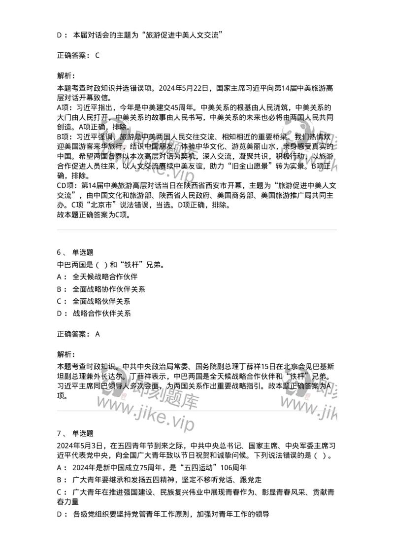 661105-2024年5月时政热点练习题-173617_军队文职(1)_01.军队文职真题-专业课_（全）版本一（历年真题+章节练习+模拟题）_公共科目(军队文职)_章节练习_题目+解析