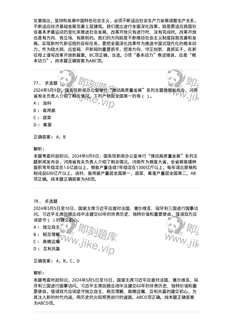 661105-2024年5月时政热点练习题-173617_军队文职(1)_01.军队文职真题-专业课_（全）版本一（历年真题+章节练习+模拟题）_公共科目(军队文职)_章节练习_题目+解析