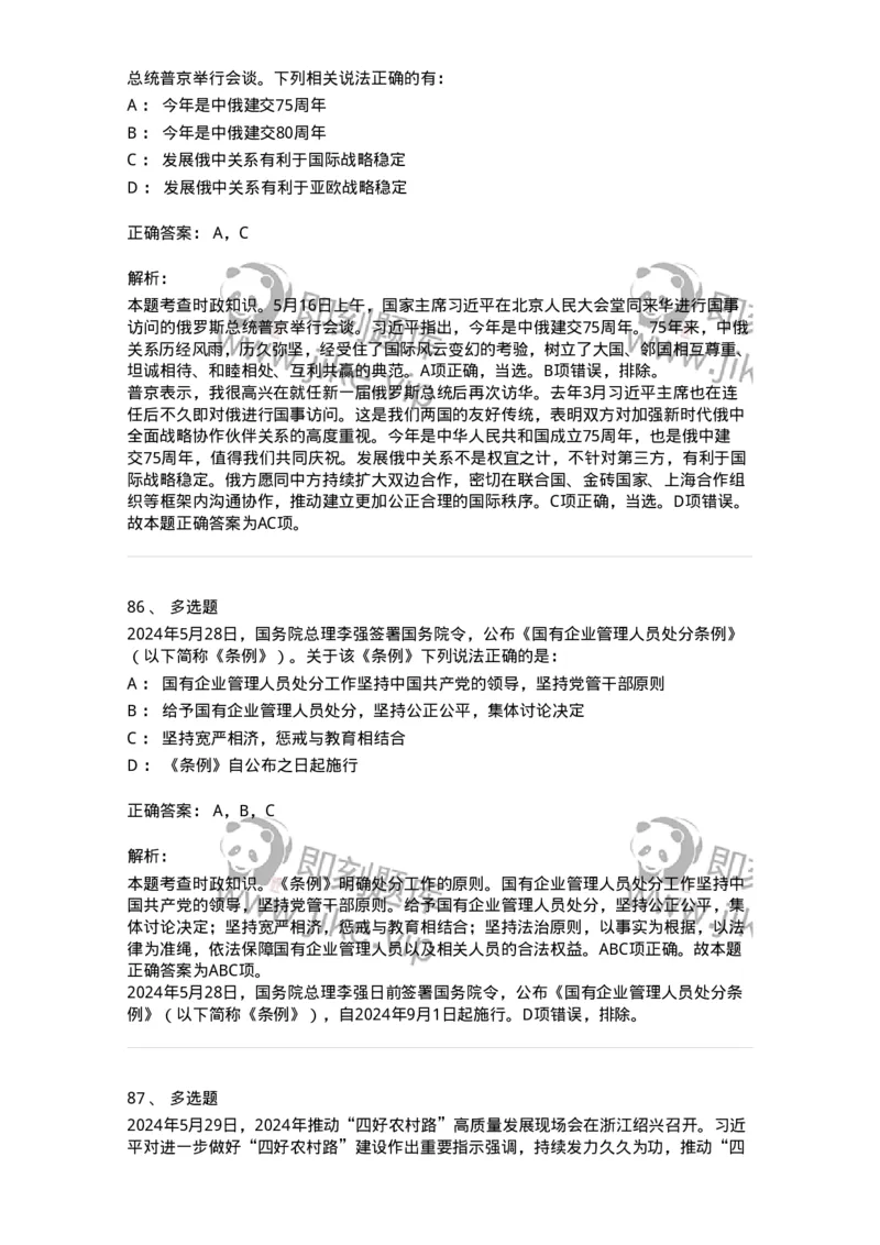 661105-2024年5月时政热点练习题-173617_军队文职(1)_01.军队文职真题-专业课_（全）版本一（历年真题+章节练习+模拟题）_公共科目(军队文职)_章节练习_题目+解析