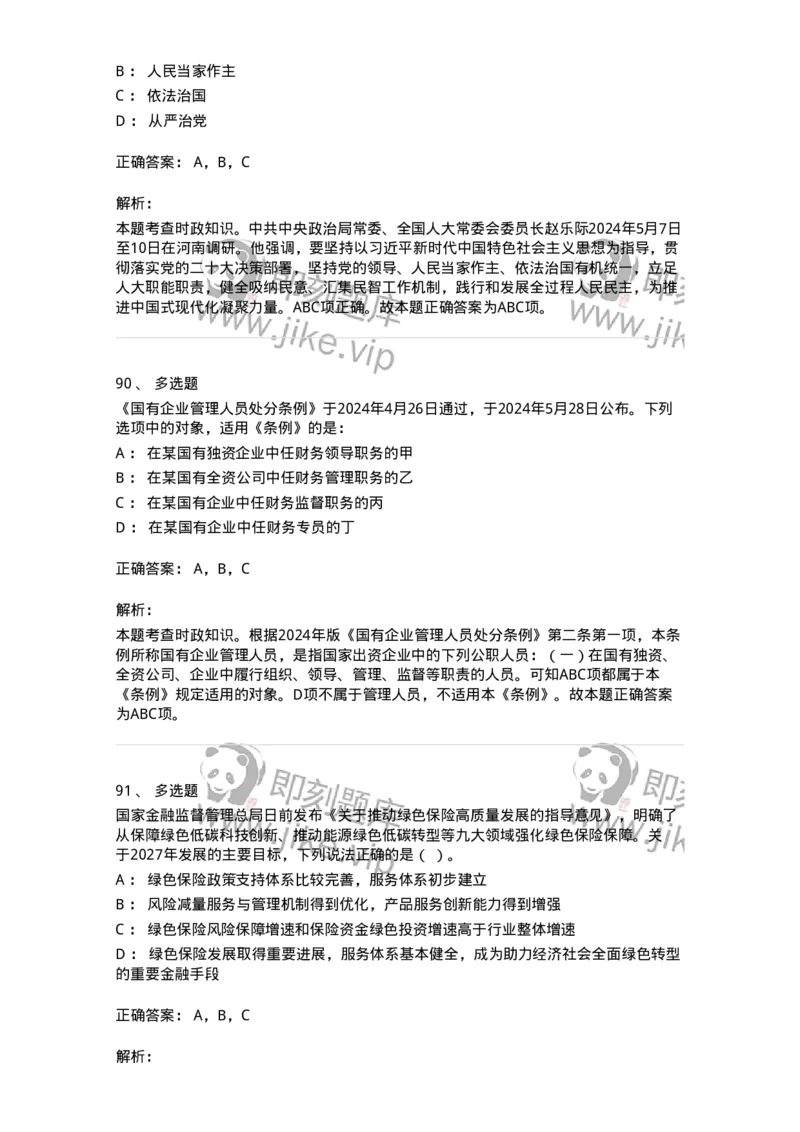 661105-2024年5月时政热点练习题-173617_军队文职(1)_01.军队文职真题-专业课_（全）版本一（历年真题+章节练习+模拟题）_公共科目(军队文职)_章节练习_题目+解析