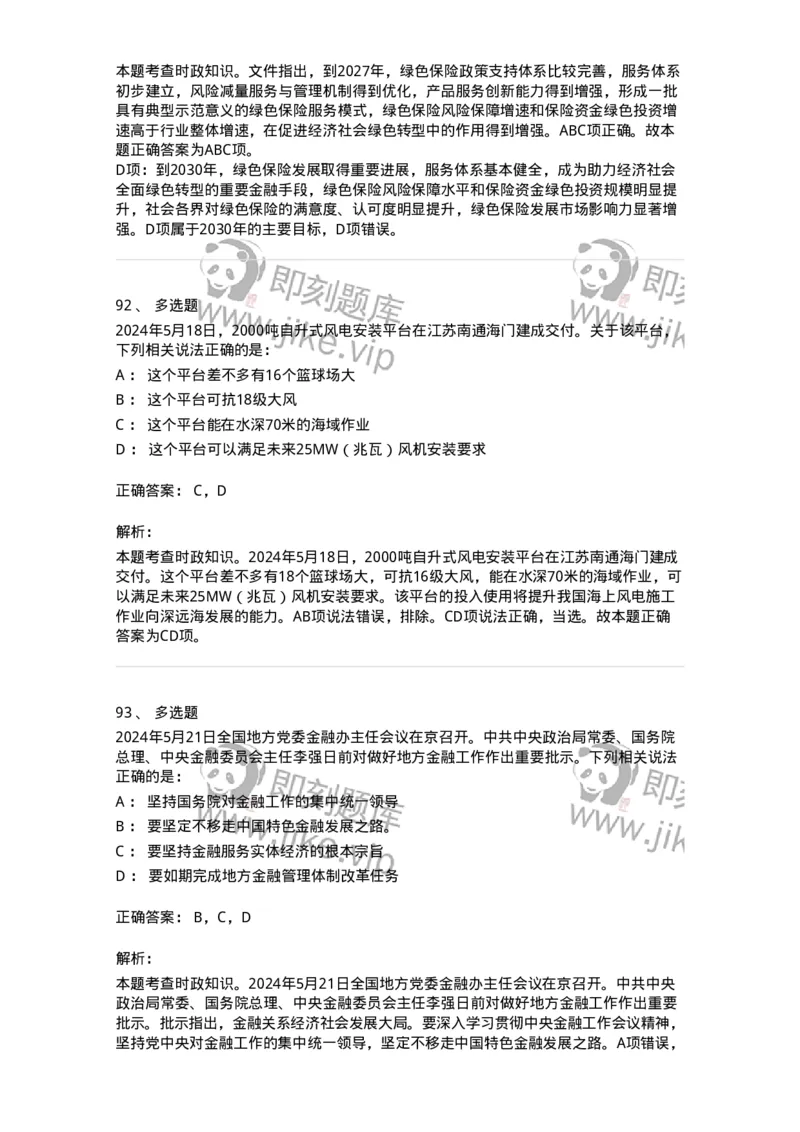 661105-2024年5月时政热点练习题-173617_军队文职(1)_01.军队文职真题-专业课_（全）版本一（历年真题+章节练习+模拟题）_公共科目(军队文职)_章节练习_题目+解析