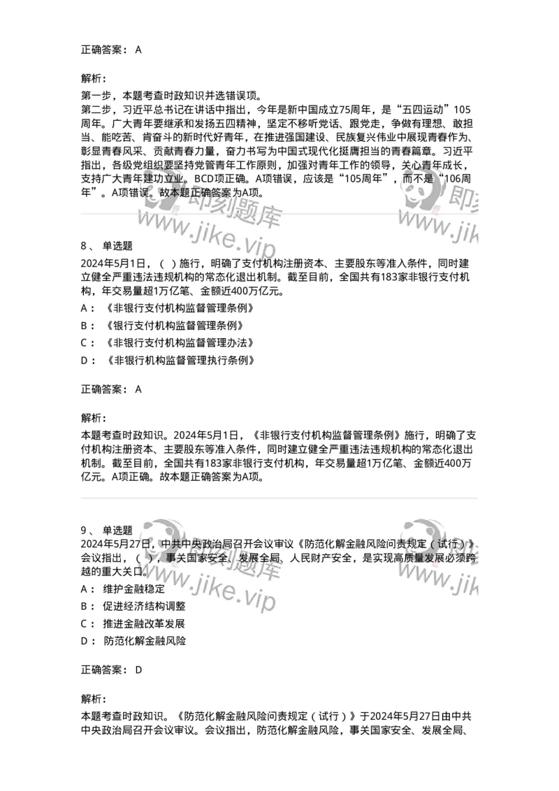 661105-2024年5月时政热点练习题-173617_军队文职(1)_01.军队文职真题-专业课_（全）版本一（历年真题+章节练习+模拟题）_公共科目(军队文职)_章节练习_题目+解析
