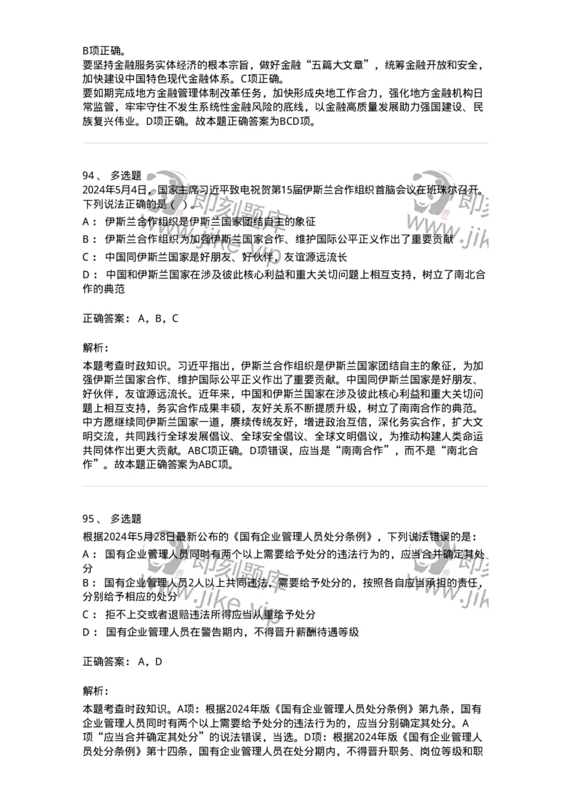 661105-2024年5月时政热点练习题-173617_军队文职(1)_01.军队文职真题-专业课_（全）版本一（历年真题+章节练习+模拟题）_公共科目(军队文职)_章节练习_题目+解析