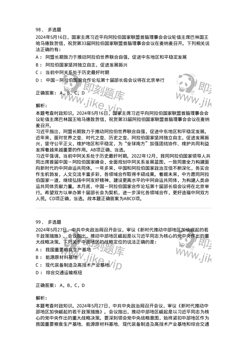 661105-2024年5月时政热点练习题-173617_军队文职(1)_01.军队文职真题-专业课_（全）版本一（历年真题+章节练习+模拟题）_公共科目(军队文职)_章节练习_题目+解析