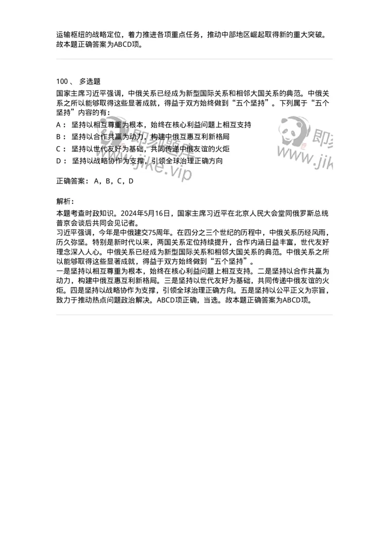 661105-2024年5月时政热点练习题-173617_军队文职(1)_01.军队文职真题-专业课_（全）版本一（历年真题+章节练习+模拟题）_公共科目(军队文职)_章节练习_题目+解析