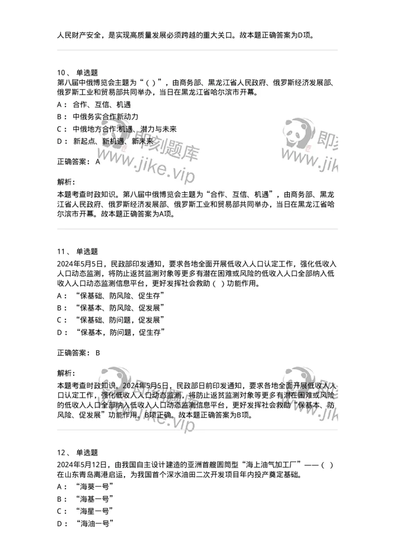 661105-2024年5月时政热点练习题-173617_军队文职(1)_01.军队文职真题-专业课_（全）版本一（历年真题+章节练习+模拟题）_公共科目(军队文职)_章节练习_题目+解析