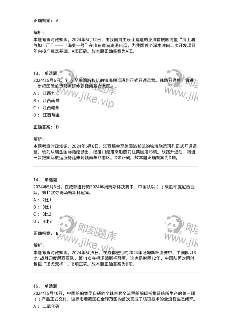 661105-2024年5月时政热点练习题-173617_军队文职(1)_01.军队文职真题-专业课_（全）版本一（历年真题+章节练习+模拟题）_公共科目(军队文职)_章节练习_题目+解析