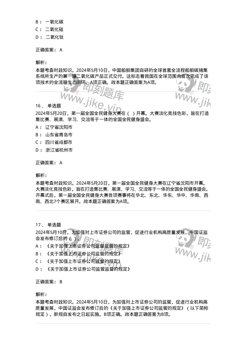 661105-2024年5月时政热点练习题-173617_军队文职(1)_01.军队文职真题-专业课_（全）版本一（历年真题+章节练习+模拟题）_公共科目(军队文职)_章节练习_题目+解析