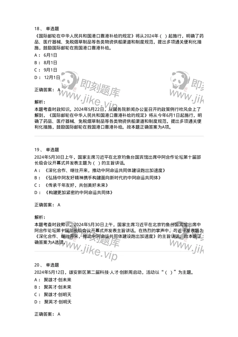 661105-2024年5月时政热点练习题-173617_军队文职(1)_01.军队文职真题-专业课_（全）版本一（历年真题+章节练习+模拟题）_公共科目(军队文职)_章节练习_题目+解析