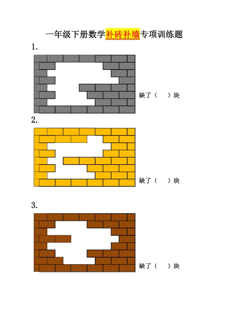 1062一年级下册数学《补砖砌墙问题》_一年级上下册资料_一年级下册小红书同款资料_一下数学_25年一下数学资料