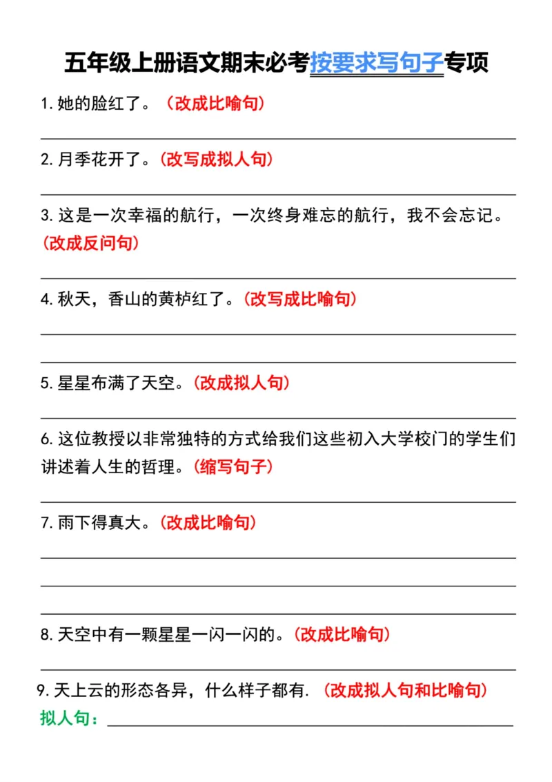五年级上册语文期末必考按要求写句子专项_1-6年级语文仿写_五年级上册语文仿写句子+句子专项(1)