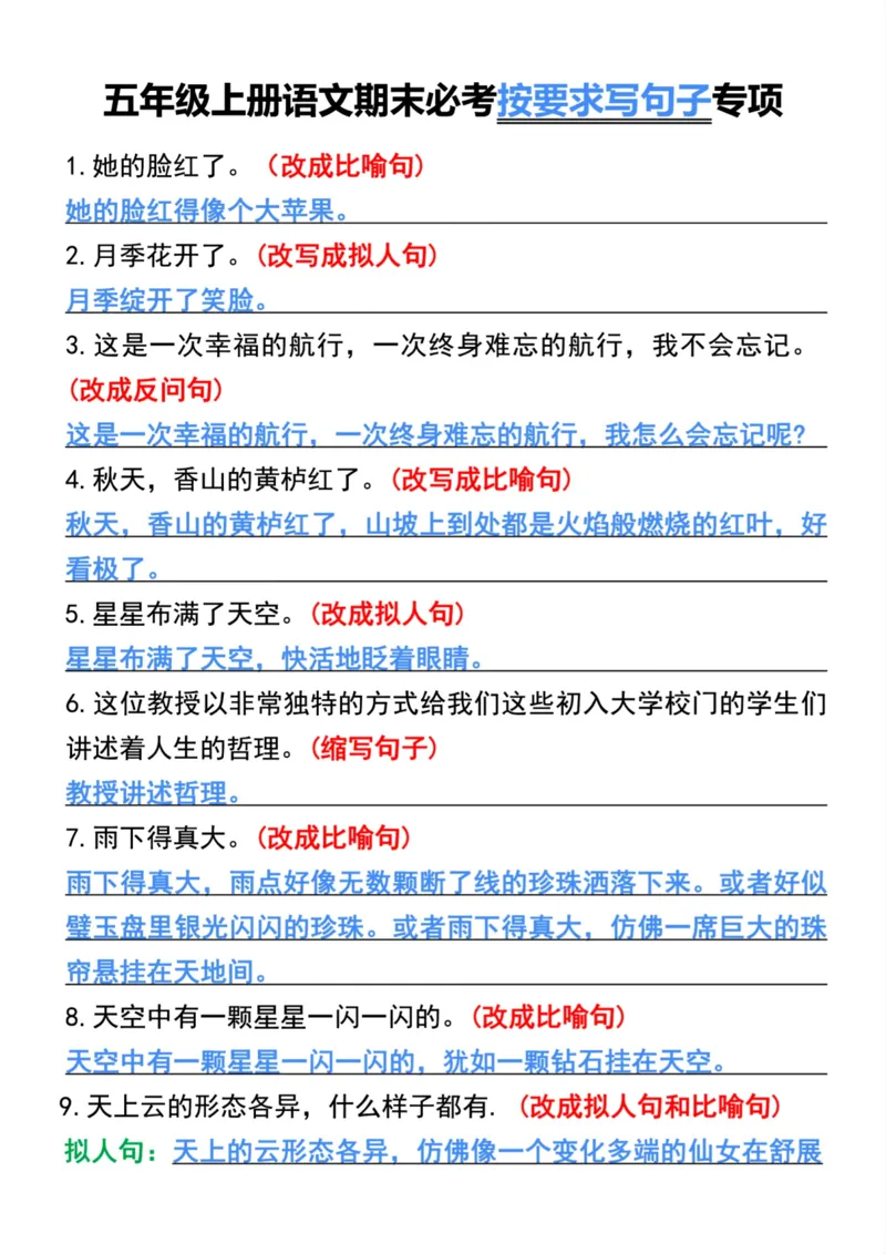 五年级上册语文期末必考按要求写句子专项_1-6年级语文仿写_五年级上册语文仿写句子+句子专项(1)