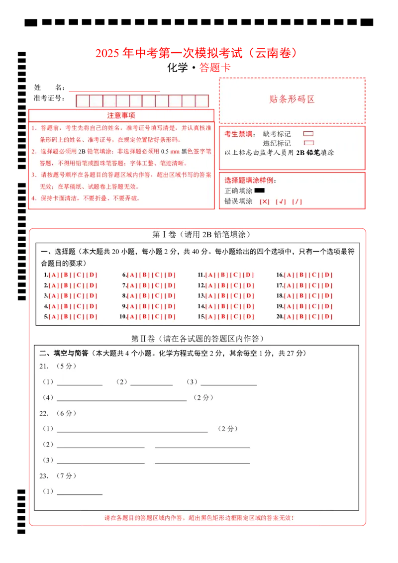 化学（云南卷）（答题卡）_2025年初中《中考第一次模拟》全国各地区模拟卷（8科全）(1)_2025年《中考第一次模拟卷》初中化学_云南&radic;