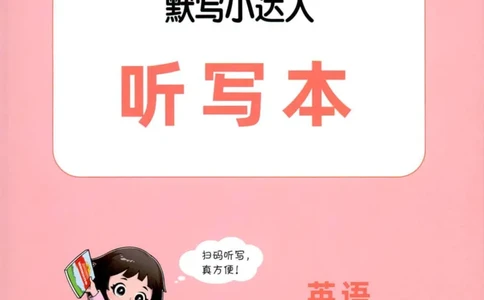 25秋《默写小达人》5年级上册英语人教pep听写本_五年级(3)