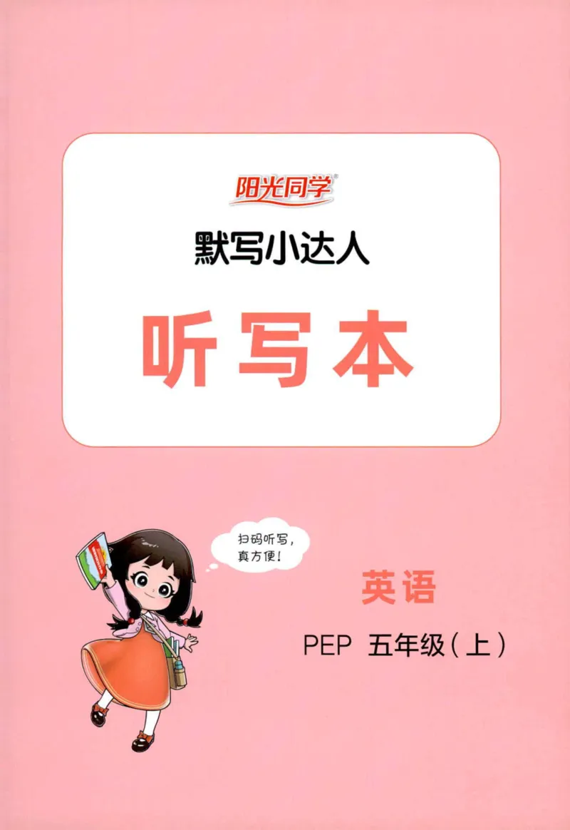 25秋《默写小达人》5年级上册英语人教pep听写本_五年级(3)