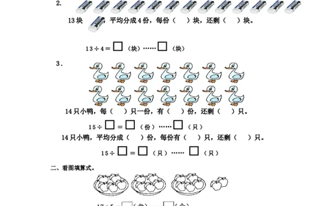 2.1有余数的除法_二年级上下册资料_二年级语数英上下册学习资料_3-7-4、小学二年级数学下册_冀教版_2、同步练习_第2套