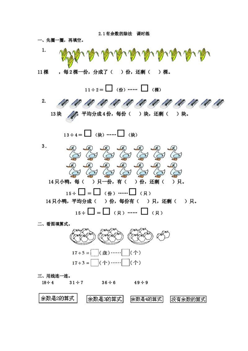 2.1有余数的除法_二年级上下册资料_二年级语数英上下册学习资料_3-7-4、小学二年级数学下册_冀教版_2、同步练习_第2套