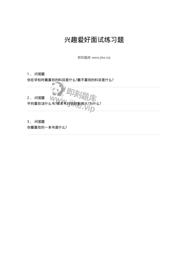 121-兴趣爱好面试练习题-138048_军队文职(1)_01.军队文职真题-专业课_（全）版本一（历年真题+章节练习+模拟题）_面试(军队文职)_预测模拟_纯题目