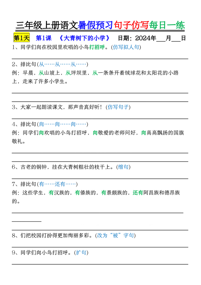 8.07三年级上册语文暑假预习句子仿写每日一练空白_三年级上册语文仿写句子+句子专项