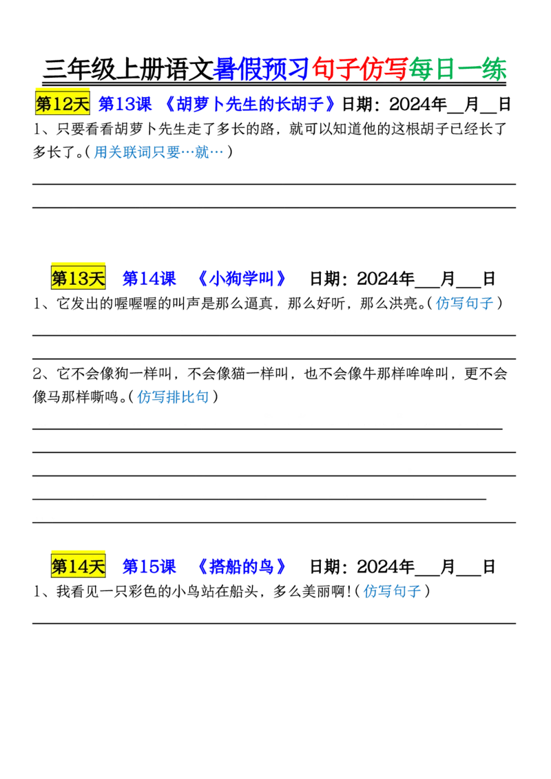 8.07三年级上册语文暑假预习句子仿写每日一练空白_三年级上册语文仿写句子+句子专项