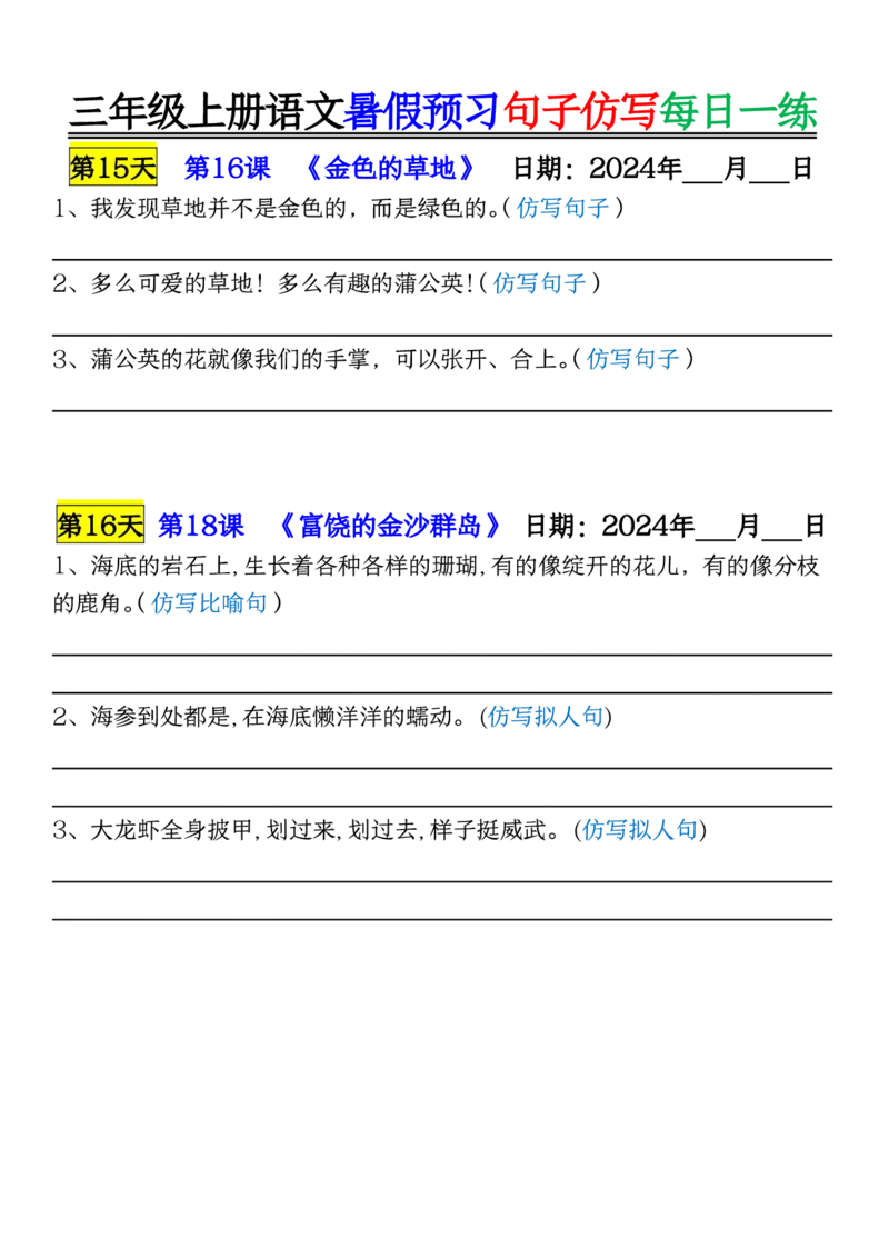 8.07三年级上册语文暑假预习句子仿写每日一练空白_三年级上册语文仿写句子+句子专项