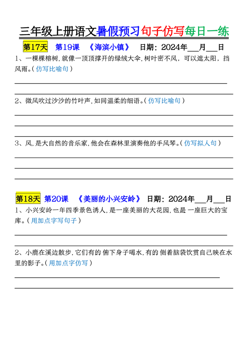 8.07三年级上册语文暑假预习句子仿写每日一练空白_三年级上册语文仿写句子+句子专项