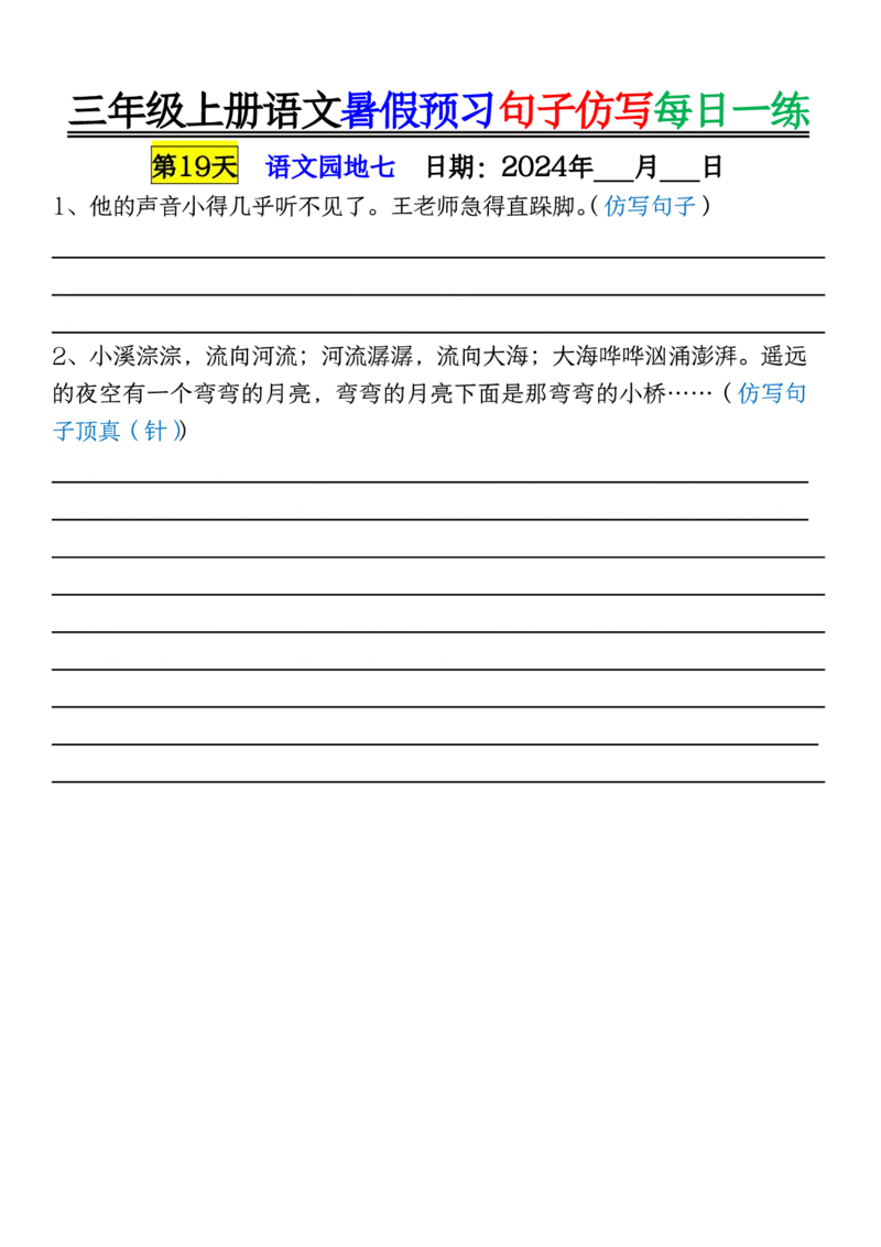 8.07三年级上册语文暑假预习句子仿写每日一练空白_三年级上册语文仿写句子+句子专项