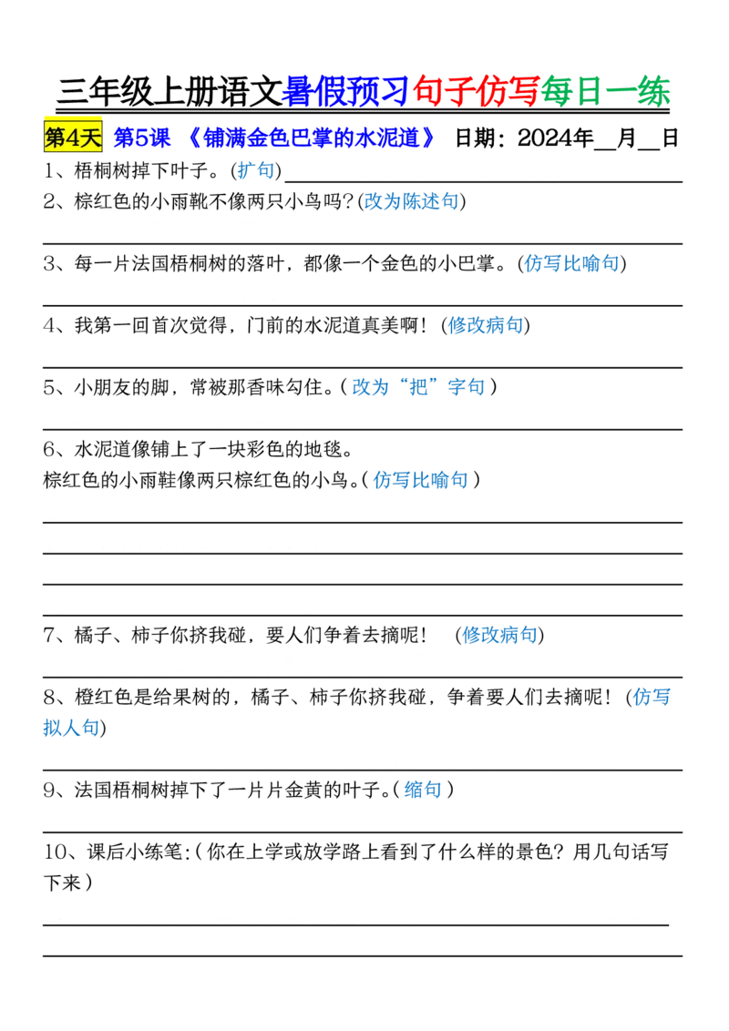8.07三年级上册语文暑假预习句子仿写每日一练空白_三年级上册语文仿写句子+句子专项