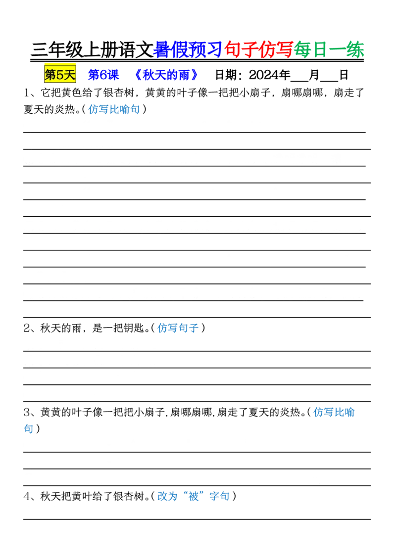 8.07三年级上册语文暑假预习句子仿写每日一练空白_三年级上册语文仿写句子+句子专项