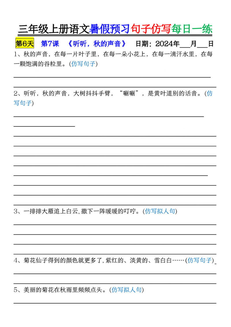 8.07三年级上册语文暑假预习句子仿写每日一练空白_三年级上册语文仿写句子+句子专项