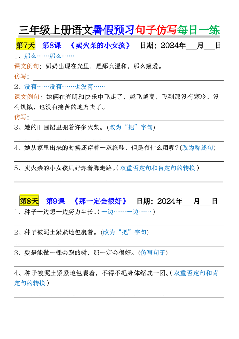 8.07三年级上册语文暑假预习句子仿写每日一练空白_三年级上册语文仿写句子+句子专项