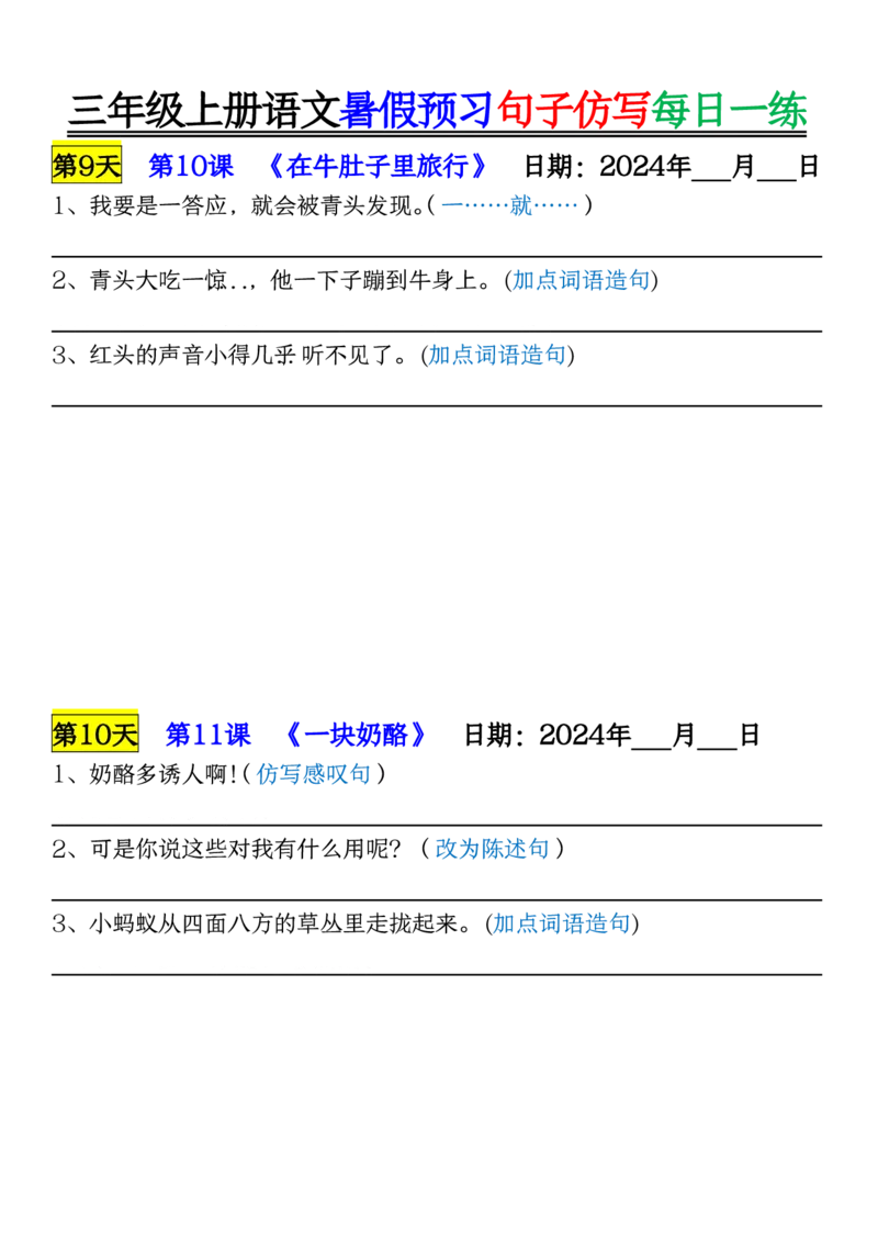 8.07三年级上册语文暑假预习句子仿写每日一练空白_三年级上册语文仿写句子+句子专项