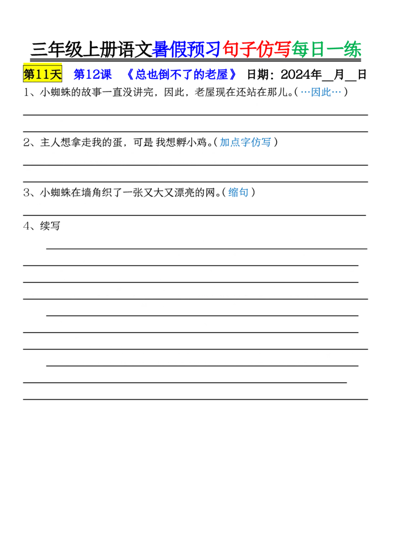 8.07三年级上册语文暑假预习句子仿写每日一练空白_三年级上册语文仿写句子+句子专项