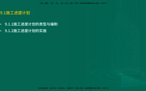 25年一建《机电实务》精讲第9章讲义在线版_2026年一级建造师_2026年一建机电_2025年一建机电SVIP_02-基础精讲✿高端面授✿深度强化_25-机电《教材精讲班》黄老师YL