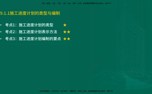 25年一建《机电实务》精讲第9章讲义在线版_2026年一级建造师_2026年一建机电_2025年一建机电SVIP_02-基础精讲✿高端面授✿深度强化_25-机电《教材精讲班》黄老师YL