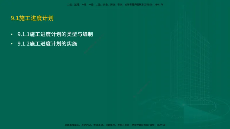 25年一建《机电实务》精讲第9章讲义在线版_2026年一级建造师_2026年一建机电_2025年一建机电SVIP_02-基础精讲✿高端面授✿深度强化_25-机电《教材精讲班》黄老师YL