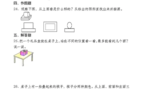 三上第一单元测试卷(观察物体)_小学全网线上同款资料_23号资料93阅兵_三年级资料