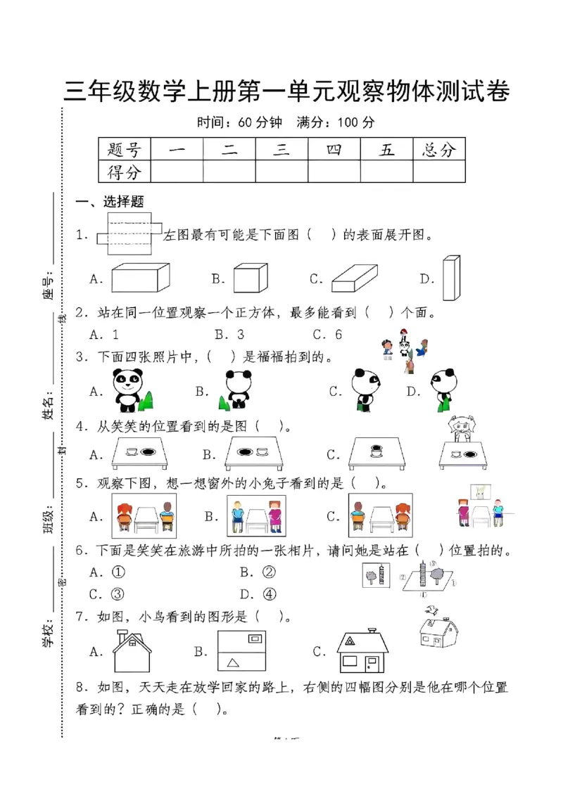 三上第一单元测试卷(观察物体)_小学全网线上同款资料_23号资料93阅兵_三年级资料