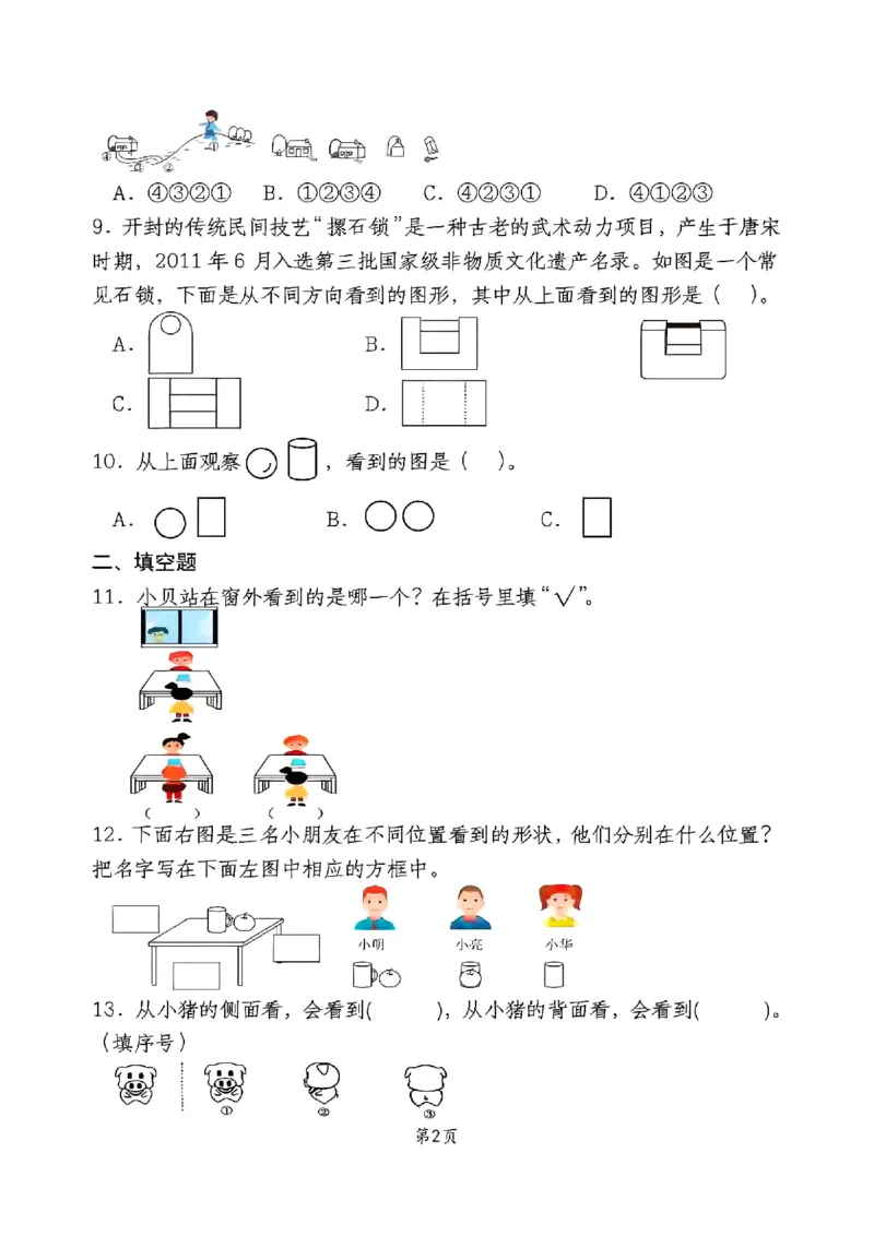 三上第一单元测试卷(观察物体)_小学全网线上同款资料_23号资料93阅兵_三年级资料