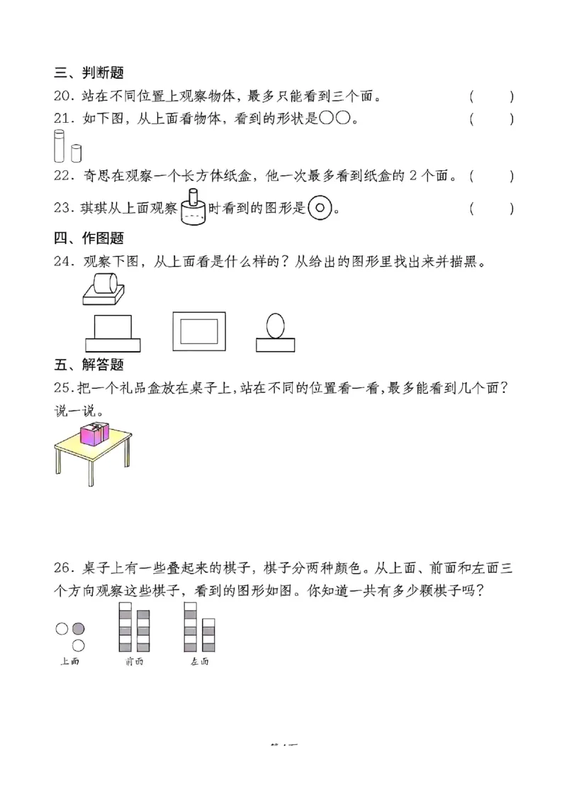三上第一单元测试卷(观察物体)_小学全网线上同款资料_23号资料93阅兵_三年级资料