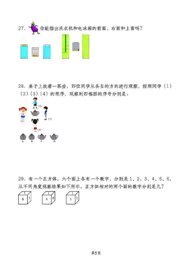 三上第一单元测试卷(观察物体)_小学全网线上同款资料_23号资料93阅兵_三年级资料