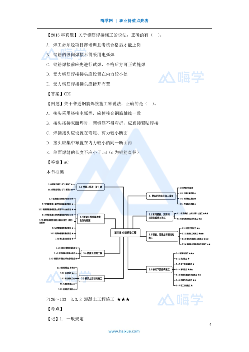 30.2025黄铃-3D实景通关-第一篇公路工程技术（29）钢筋、混凝土工程施工_2026年一级建造师_2026年一建公路_2025年一建公路SVIP_02-基础精讲✿高端面授✿深度强化_讲义