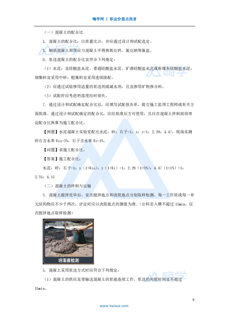 30.2025黄铃-3D实景通关-第一篇公路工程技术（29）钢筋、混凝土工程施工_2026年一级建造师_2026年一建公路_2025年一建公路SVIP_02-基础精讲✿高端面授✿深度强化_讲义