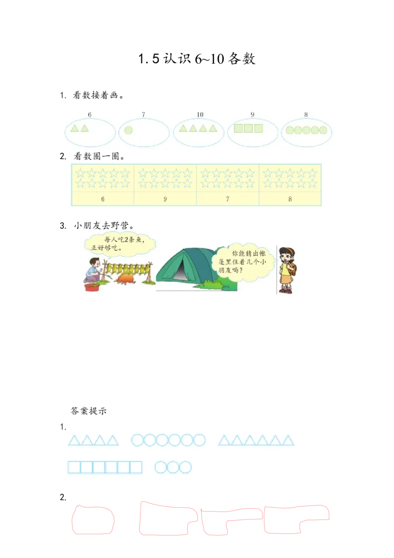 1.5认识6~10各数_一年级上下册资料_小学一年级学习资料-25年更新版_1-03、小学一年级数学上册_青岛63制_02、课时练习_第一单元10以内数的认识